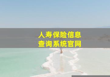 人寿保险信息查询系统官网