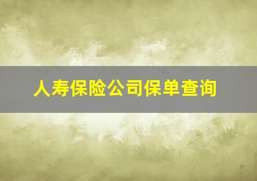 人寿保险公司保单查询