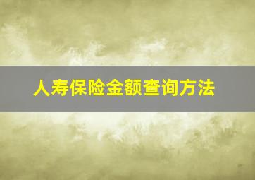 人寿保险金额查询方法