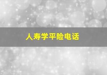 人寿学平险电话