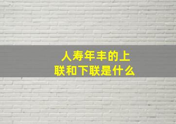 人寿年丰的上联和下联是什么