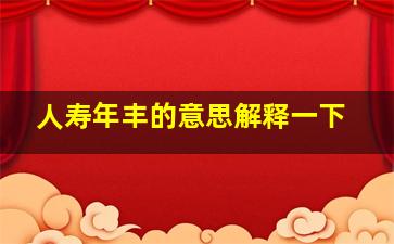 人寿年丰的意思解释一下