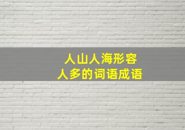 人山人海形容人多的词语成语