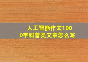 人工智能作文1000字科普类文章怎么写