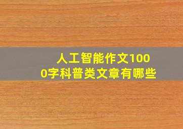 人工智能作文1000字科普类文章有哪些