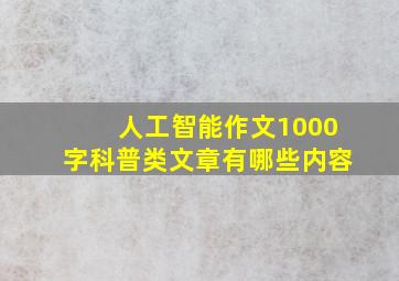 人工智能作文1000字科普类文章有哪些内容