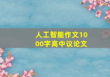 人工智能作文1000字高中议论文