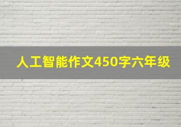 人工智能作文450字六年级