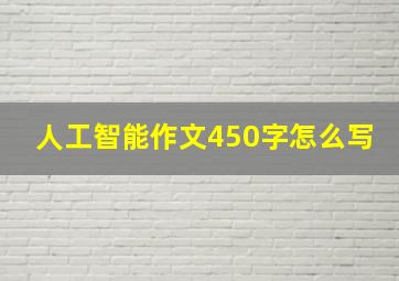 人工智能作文450字怎么写