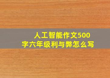 人工智能作文500字六年级利与弊怎么写