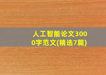 人工智能论文3000字范文(精选7篇)