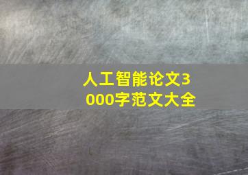 人工智能论文3000字范文大全