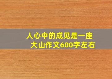 人心中的成见是一座大山作文600字左右