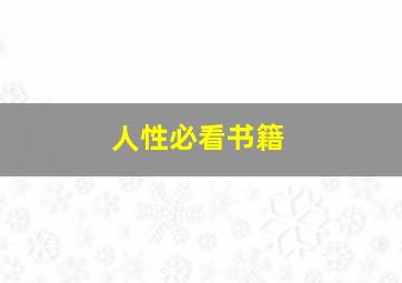 人性必看书籍