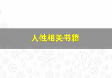 人性相关书籍