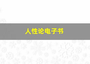 人性论电子书