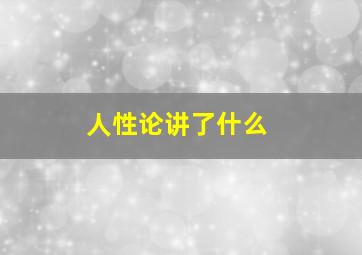 人性论讲了什么