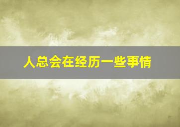 人总会在经历一些事情