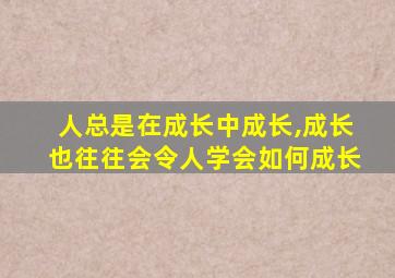 人总是在成长中成长,成长也往往会令人学会如何成长