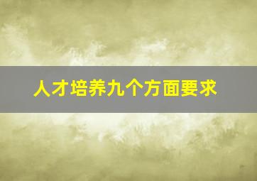 人才培养九个方面要求