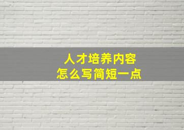 人才培养内容怎么写简短一点