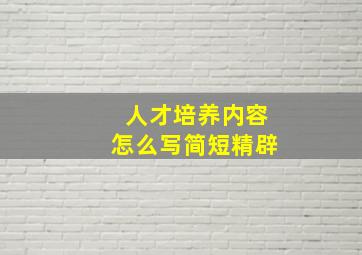 人才培养内容怎么写简短精辟