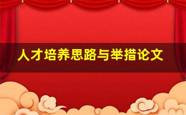 人才培养思路与举措论文