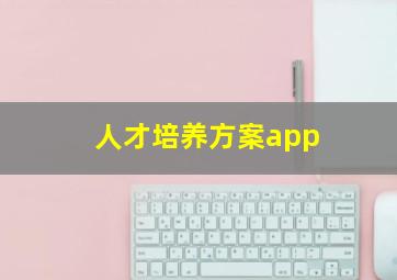 人才培养方案app