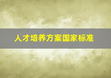 人才培养方案国家标准