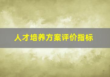 人才培养方案评价指标