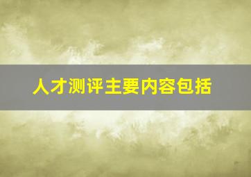 人才测评主要内容包括