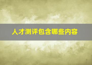 人才测评包含哪些内容