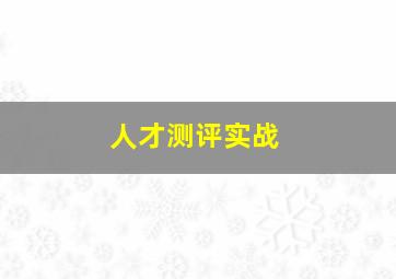 人才测评实战