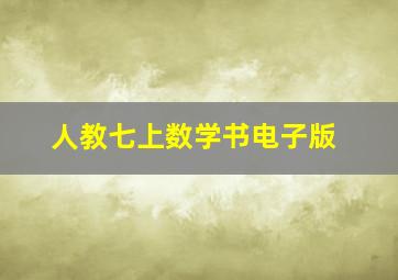 人教七上数学书电子版