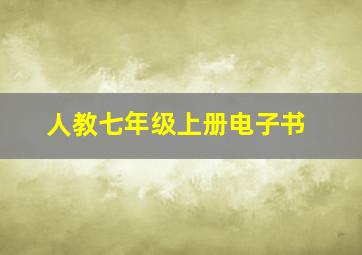 人教七年级上册电子书