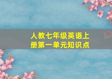 人教七年级英语上册第一单元知识点