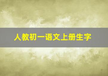 人教初一语文上册生字