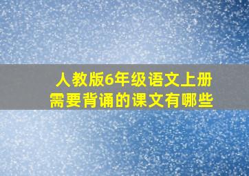 人教版6年级语文上册需要背诵的课文有哪些