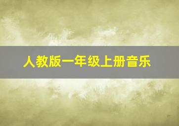 人教版一年级上册音乐