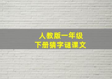 人教版一年级下册猜字谜课文