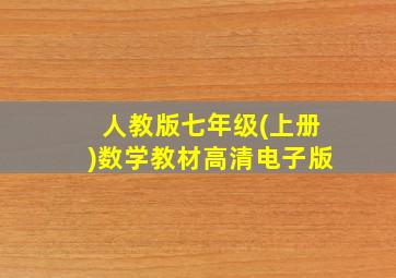 人教版七年级(上册)数学教材高清电子版