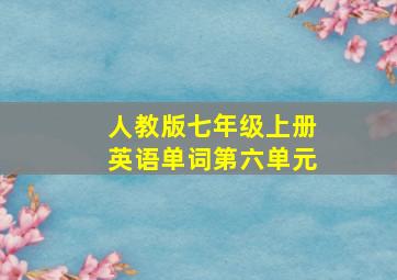 人教版七年级上册英语单词第六单元