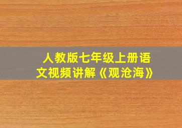 人教版七年级上册语文视频讲解《观沧海》