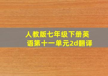 人教版七年级下册英语第十一单元2d翻译