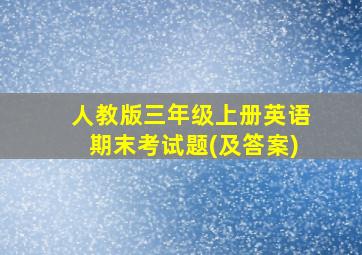 人教版三年级上册英语期末考试题(及答案)