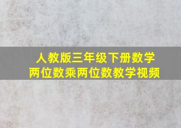 人教版三年级下册数学两位数乘两位数教学视频