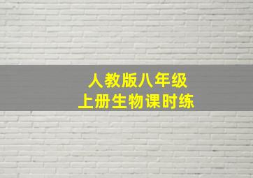 人教版八年级上册生物课时练