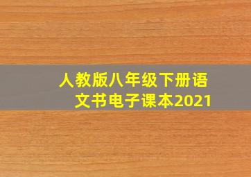 人教版八年级下册语文书电子课本2021