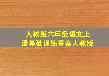 人教版六年级语文上册基础训练答案人教版