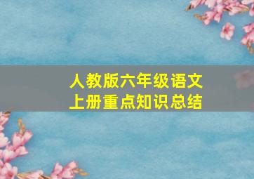 人教版六年级语文上册重点知识总结